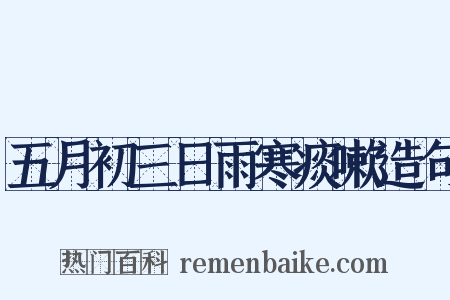 五月初三日雨寒痰嗽造句是什么意思的图片